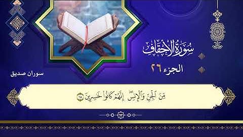 القران الكريم ختمة كاملة الجزء السادس والعشرون (26 ) القارئ سوران صدیق