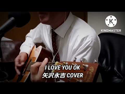 I LOVE YOU OK 矢沢永吉 弾き語り cover