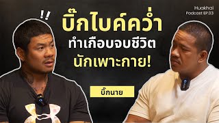 บิ๊กนาย - ซิ่งบิ๊กไบค์คว่ำ ทำเกือบจบชีวิตนักเพาะกาย! │Huakhai Podcast EP.03