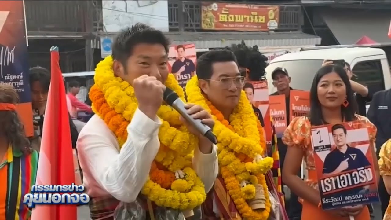 'ธนาธร' ใจมา โพลส้มนำเพื่อน ขอคนสารคาม กาส้มล้นหลามทั้ง 2 ใบ