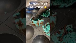 チョコミントボム作ってもろた #Shorts #チョコミント #マシュマロ