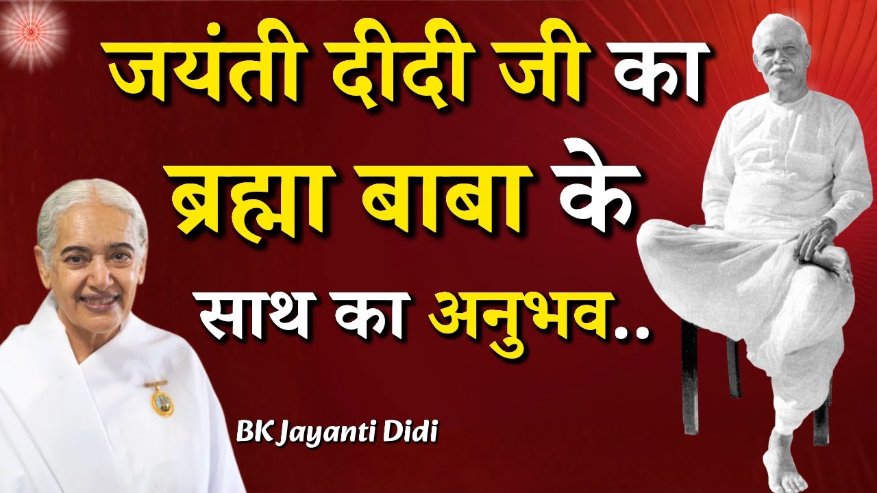 जयंती दीदी जी का ब्रह्मा बाबा के साथ का अनुभव...|| BK Jayanti Didi || Godlywood Studio 