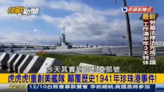 挑戰新聞軍事精華版--適逢75週年，揭祕日軍偷襲珍珠港事件始末