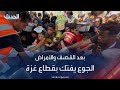 خطر المجاعة في غزة عند أعلى مستوى منذ اندلاع الحرب خطر المجاعة في غزة عند أعلى مستوى منذ اندلاع الحرب