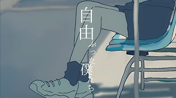 THE BINARY - 自由ぶった僕たち Music Video