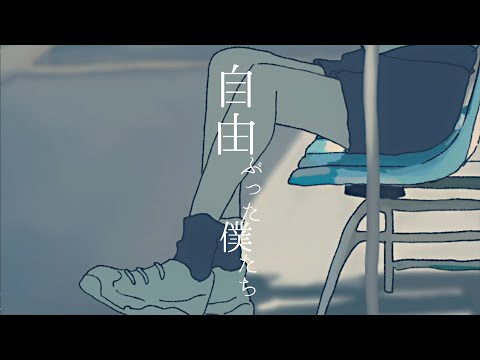 THE BINARY - 自由ぶった僕たち Music Video - YouTube