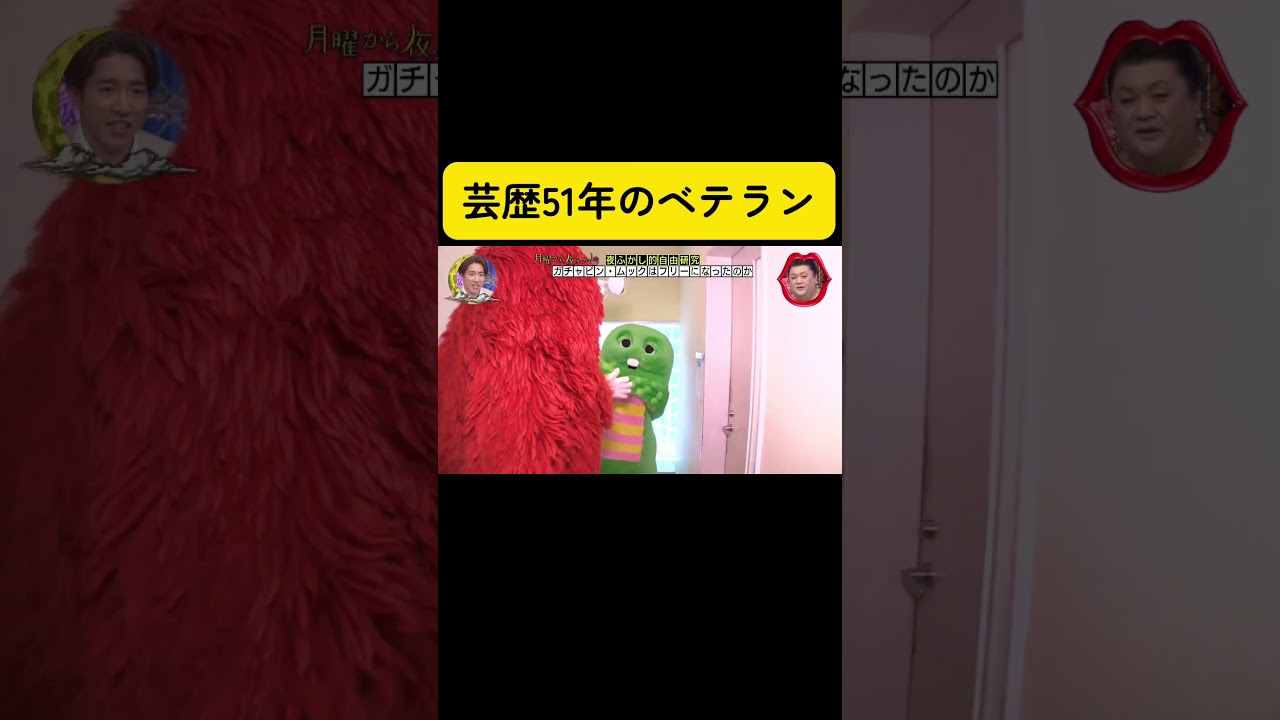 ☆月曜から夜ふかし☆ #月曜から夜ふかし #マツコデラックス #村上信五 #日本テレビ#フジテレビ#ガチャピン#ムック #お笑い