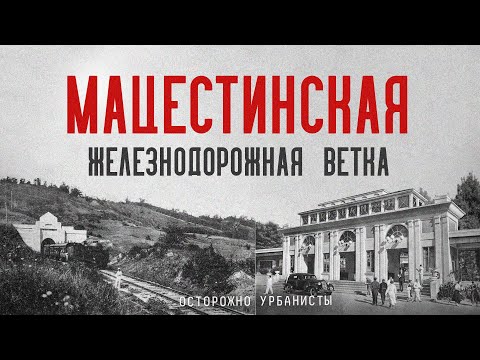 Мацестинская железная дорога, что он неё осталось? \\\\ СКВОЗЬ ВРЕМЯ МАЦЕСТА