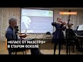 «Класс от маэстро» в Старом Осколе