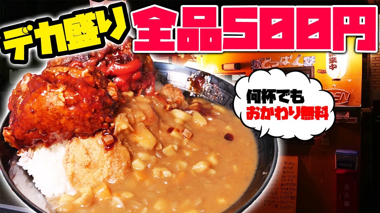 【オモウマい店】超デカ盛りの定食オール500円で食べ放題のお店で大食い！