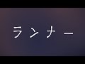 양문학(羊文学, Hitsujibungaku) - 러너(ランナー, Runner) [가사/발음/번역/해석]