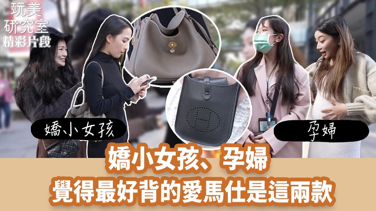 【玩美研究室】嬌小女孩、孕婦覺得最好背的愛馬仕是這兩款 #陳依依 #詹子晴 #精品 #愛馬仕 #小隻女 #孕婦 #玩美研究室