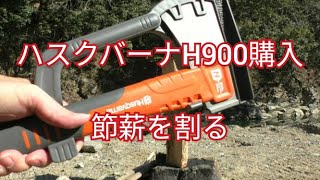 初めての手斧 ハスクバーナH900