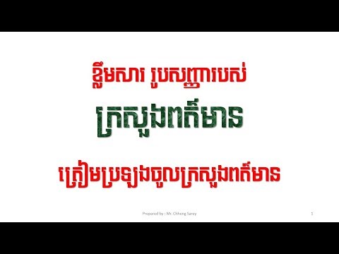 អត្ថន័យរូបសញ្ញាក្រសួងព័ត៌មាន-ឯកសារប្រឡងចូលក្រសួងពត៌មាន Ministry of Information