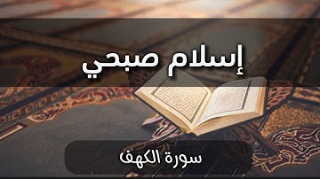 سورة الكهف - بصوت القارىء إسلام صبحي - ارح سمعك وقلبك 🎧😌
