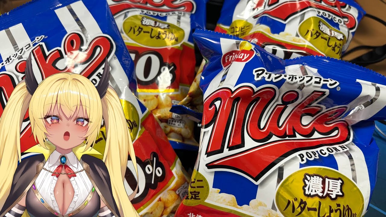 【お菓子配信】おすすめで大好きなポップコーンがあります【今宵まいる】