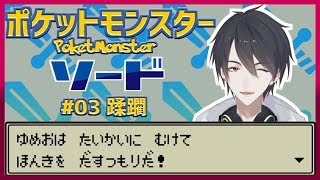 【ポケットモンスターソード】#03 レベルは上げた。あとは倒すだけ。【にじさんじ/夢追翔】