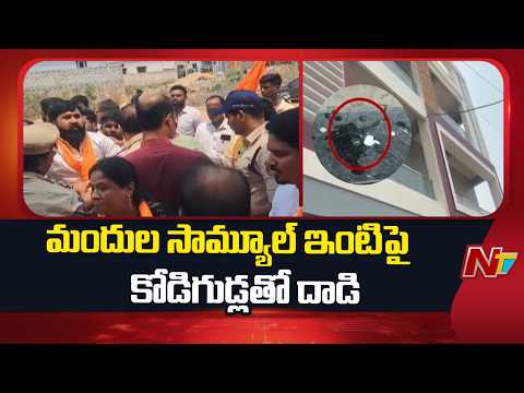 High Tension At MLA Mandula Samuel House | Boduppal | NTV Telugu - NTVTELUGU