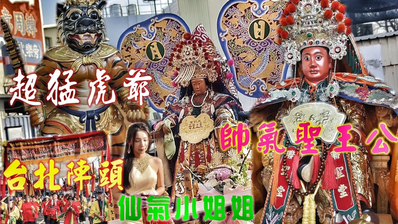 這場廟會不簡單•交陪境大力挺•北部陣頭催落去•聖王公出門笑呵呵（高雄.聯聖堂.廣澤尊王.進香遶境）