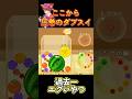 【スイカゲーム】ここから圧巻のダブスイ#スイカゲーム #short