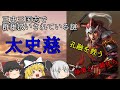 【ゆっくり三国志解説】太史慈『凄まじい武勇の持ち主だった』