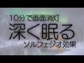 【深く眠る】効果抜群528Hz・432Hzのα波+ソルフェジオ効果で安眠 睡眠用bgm 疲労回復 短時間 深い睡眠へ誘う睡眠導入音楽 ソルフェジオ周波数でストレス緩和