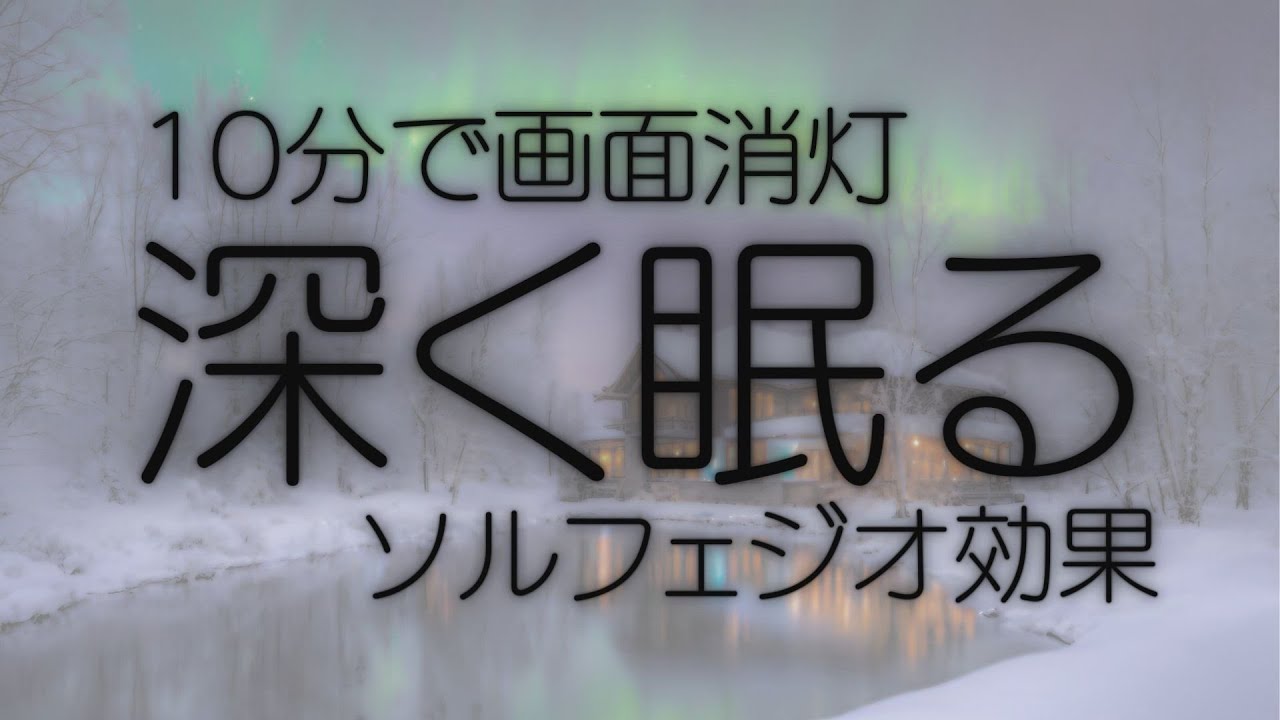 【深く眠る】効果抜群528Hz・432Hzのα波＋ソルフェジオ効果で安眠　睡眠用bgm 疲労回復 短時間　深い睡眠へ誘う睡眠導入音楽　ソルフェジオ周波数でストレス緩和