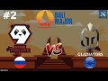 ИГРА ТЯНЕТ НА РЕКОРД! | 9Pandas vs Gladiators #2 (BO2) Bali Major 2023