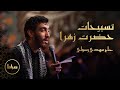 تسبیحات حضرت الزهرا حاج مهدی رسولی  