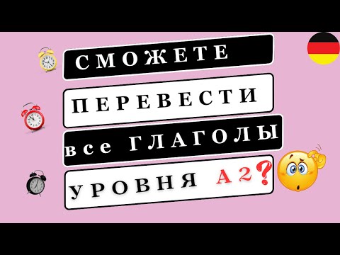 Сможете ПЕРЕВЕСТИ все ГЛАГОЛЫ уровня А2?