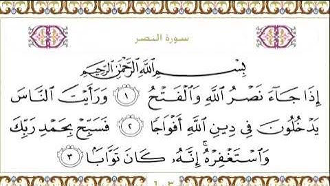 110 سورة النصر للشيخ عبدالرحمن السديس Surah An Nasr Abdul Rahman Al Sudais