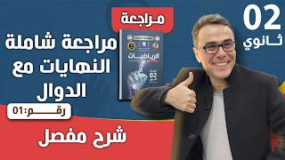 مراجعة شاملة في الرياضيات للفصل الاخير للثانية ثانوي رقم 1(النهايات مع الدوال)