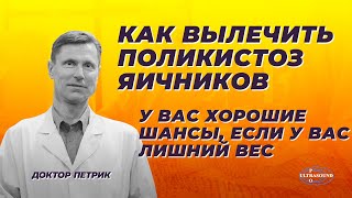 Как вылечить поликистоз яичников. У вас хорошие шансы, если у вас лишний вес.