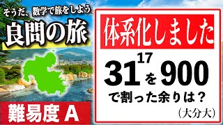 【数学良問の旅】大分大 「余り問題」を体系化しました。