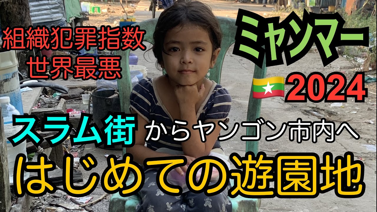 ミャンマー2024#2ヤンゴン　クーデター後のダラ地区の様子/子供達初めての遊園地/初めて家族で外食/初めてのタクシー/シュエダゴンパゴダ