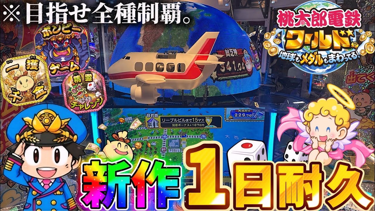 【新作メダルゲーム】※目指せ全種制覇。桃鉄ワールドで閉店まで耐久プレイしてみた！！！【桃太郎電鉄ワールド〜地球もメダルもまわってる！〜】