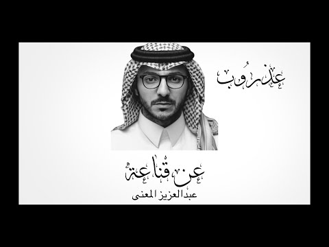 عبدالعزيز المعنى عن قناعة عذرو ب