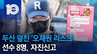 두산 덮친 ‘오재원 리스크’…선수 8명, 자진신고 | 뉴스TOP 10
