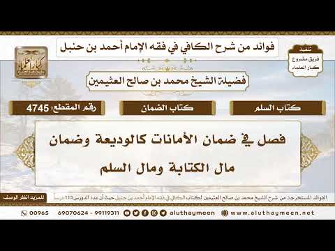 [4745] فصل في ضمان الأمانات كالوديعة وضمان مال الكتابة ومال السلم - تعليقات على الكافي لابن عثيمين