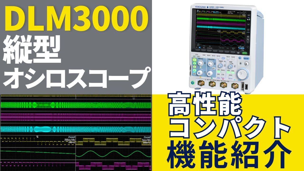ミックスドシグナルオシロスコープ DLM3000シリーズ | 横河計測株式会社
