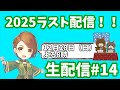 Suara生配信＃１４ ドタバタ年末配信！！2025年もありがとう♪