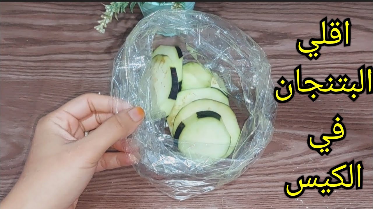 اقلي البتنجان في الكيس ووفري في الزيت  بفكره عبقريه نفذيها وخليكي شاطرة