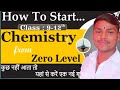 How TO START CHEMISTRY 🧪।।ZERO TO HERO