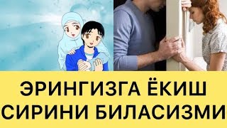 ЭРИНГИЗ ФАҚАТ СИЗНИКИ БЎЛИШИНИ ИСТАЙСИЗМИ