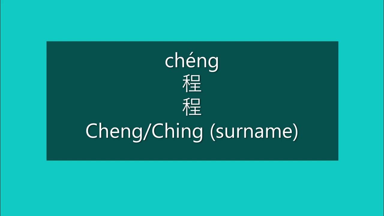 How to Pronounce CHENG, CHING in Mandarin Chinese Chinese Surnames