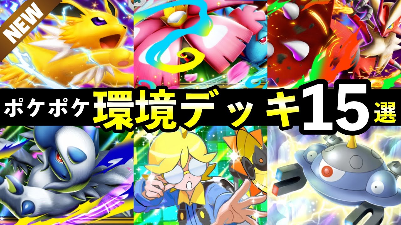 【ポケポケ】「紅蓮ブレイズ」環境デッキ13選！おすすめ最強デッキレシピまとめ