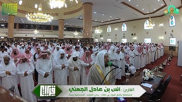 تلاوة من صلاة الجمعه || القارئ : أنس الجهني | 1439/6/21هـ