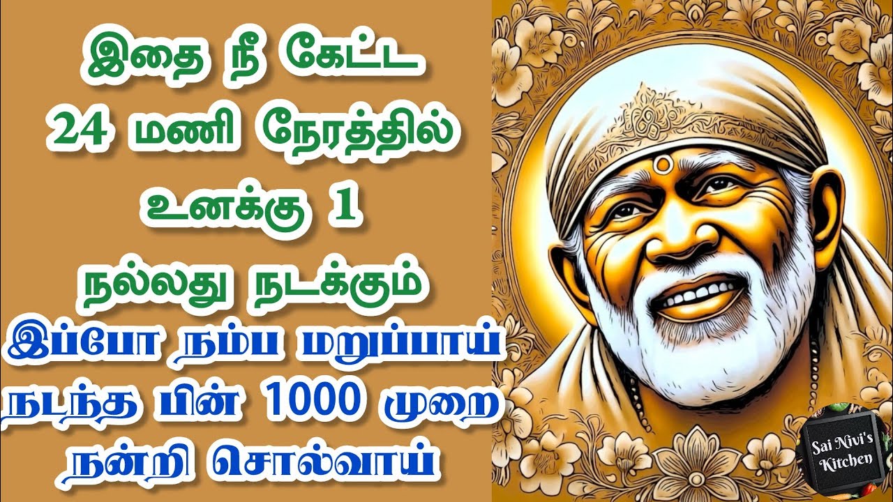இதை நீ கேட்ட 24 மணி நேரத்தில் உனக்கு 1 நல்லது நடக்கும் இப்போ நம்பமறுப்பாய் நடந்த பின் நன்றி சொல்வாய்