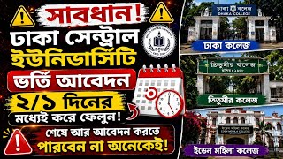 ঢাকা সেন্ট্রাল ইউনিভার্সিটি আবেদনে নানা জটিলতা,,! আবেদন করবেন যেভাবে | DCU Admission Apply 2025-26