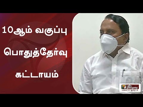 10ஆம் வகுப்பு பொதுத்தேர்வு கட்டாயம் - அமைச்சர் செங்கோட்டையன்